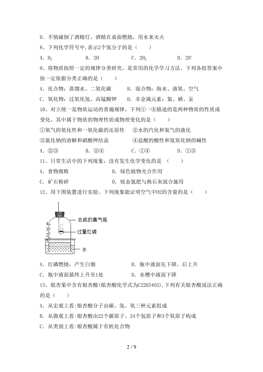 2021年鲁教版八年级化学下册月考考试及答案【各版本】_第2页