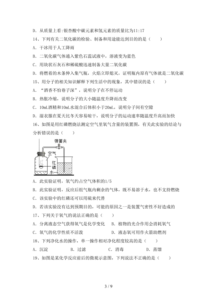 2021年鲁教版八年级化学下册月考考试及答案【各版本】_第3页