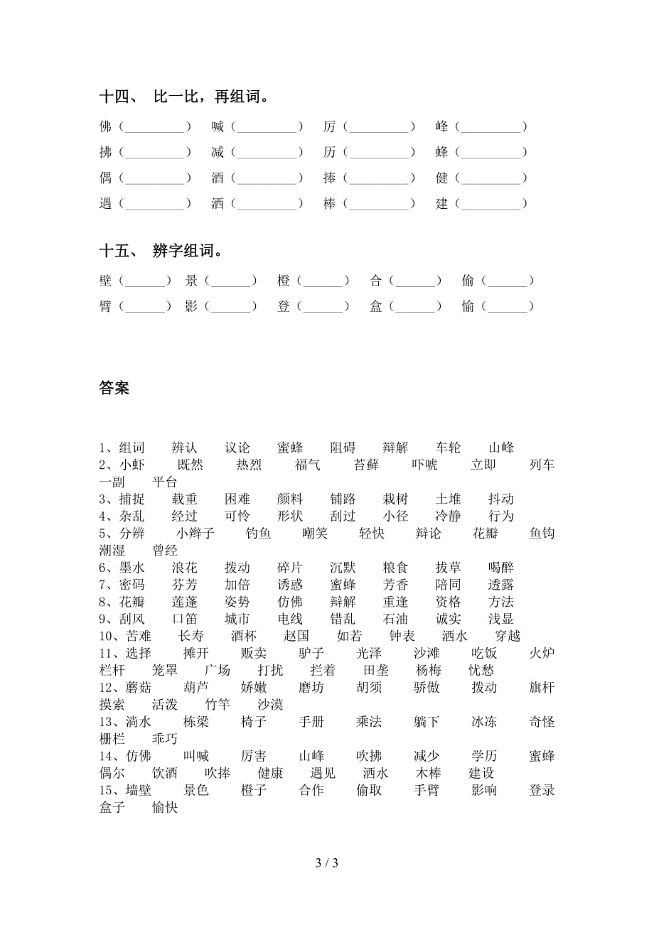 人教版三年级下册语文比一比组词（15道）_第3页