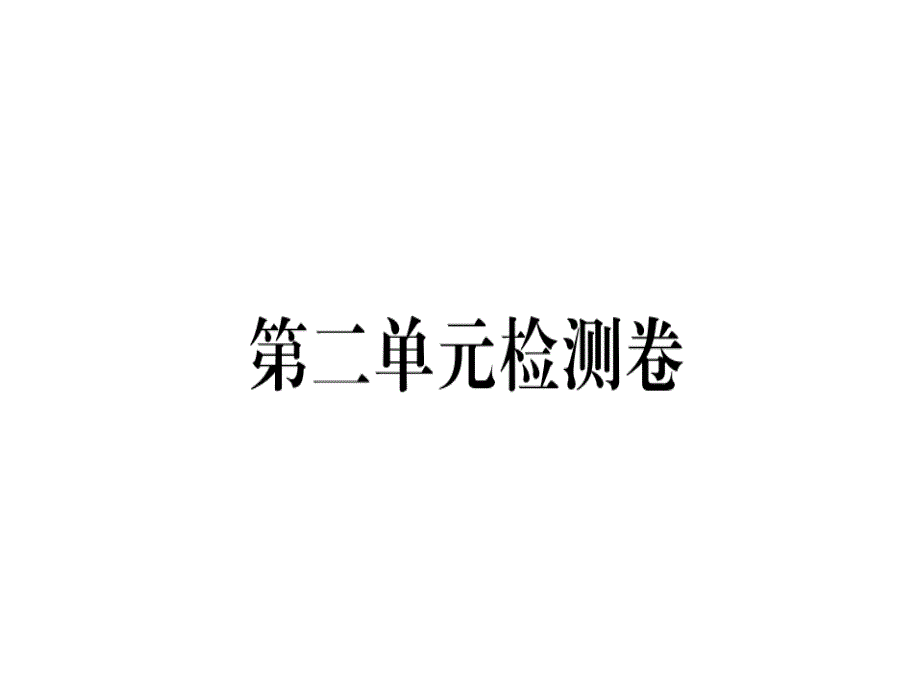 2018年秋人教版八年级语文上册习题讲评课件：第二单元检测卷_第1页