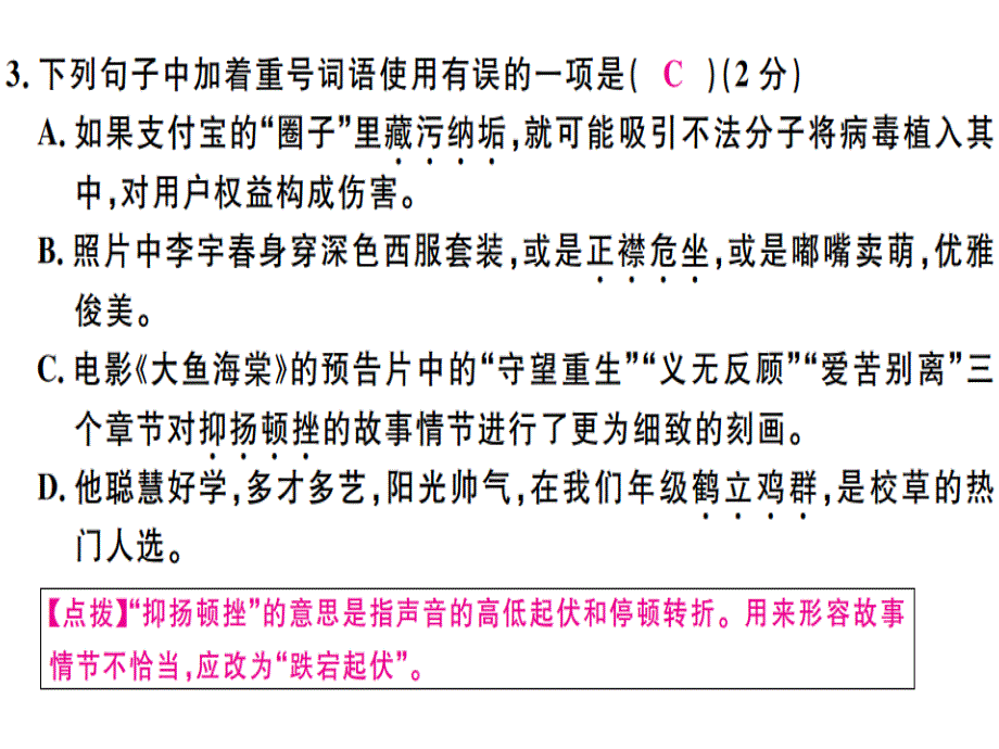 2018年秋人教版八年级语文上册习题讲评课件：第二单元检测卷_第4页