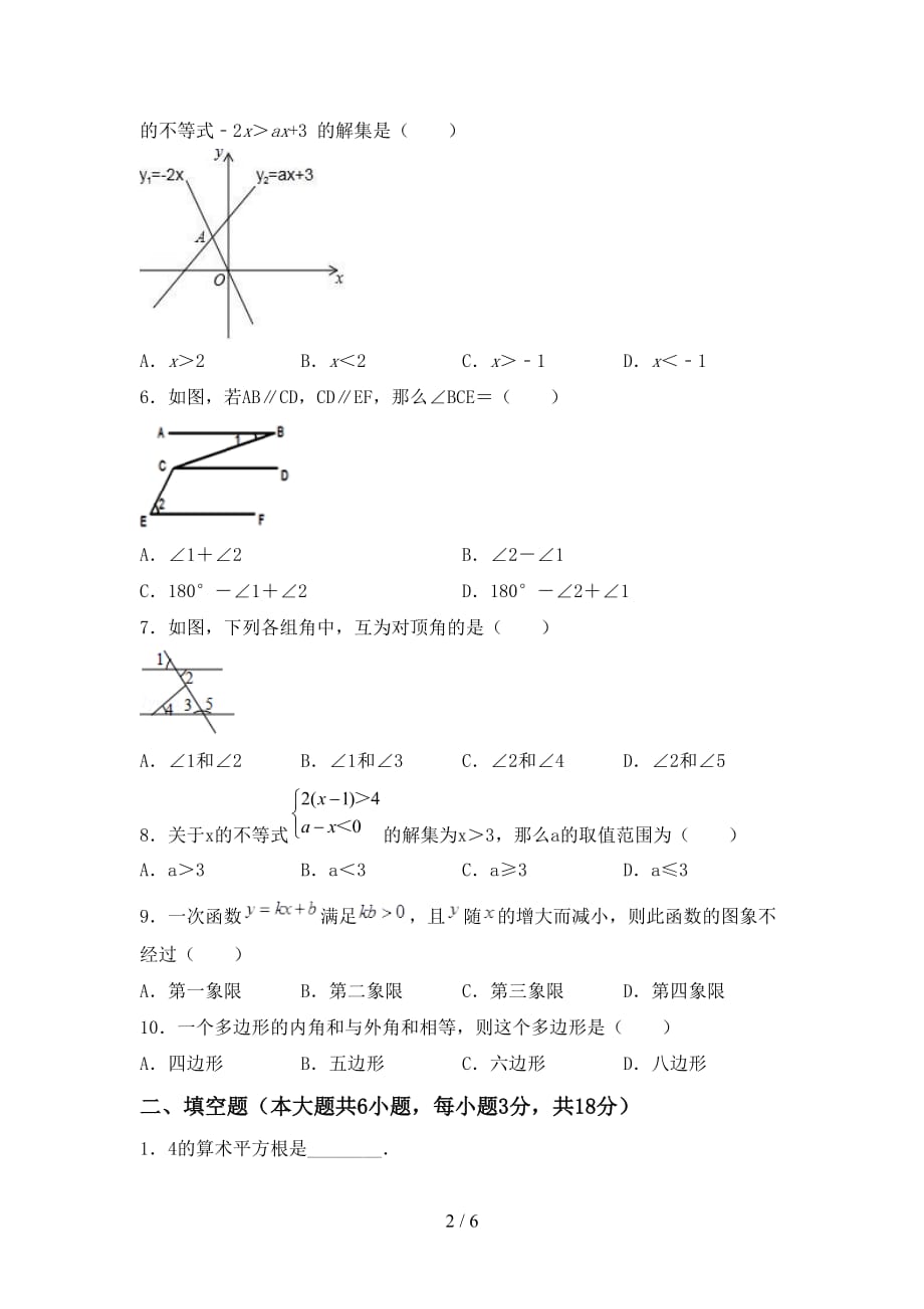 人教版七年级数学下册期末考试（）_第2页