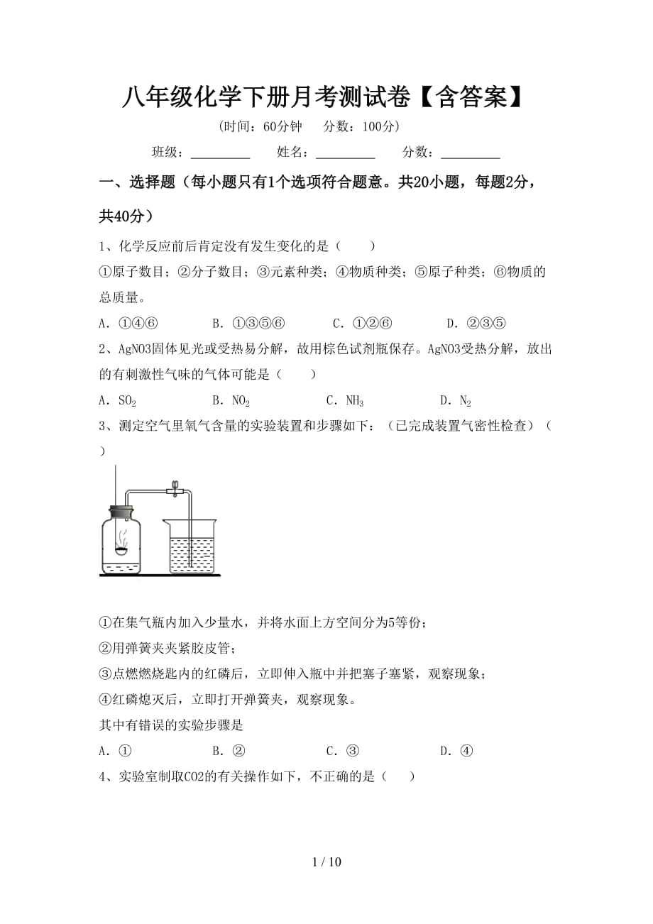 八年级化学下册月考测试卷【含答案】_第1页