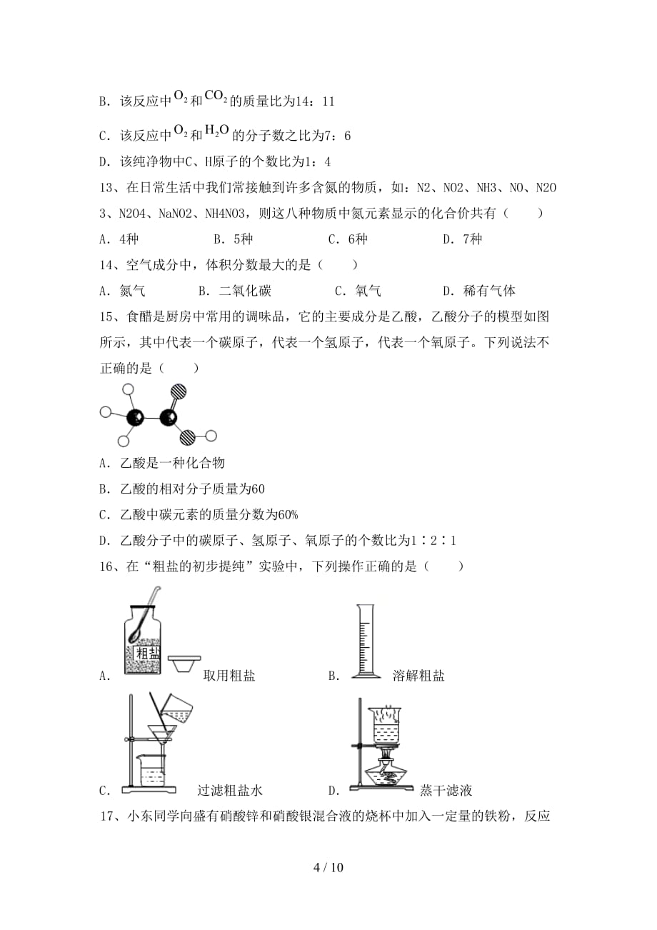 八年级化学下册月考测试卷【含答案】_第4页