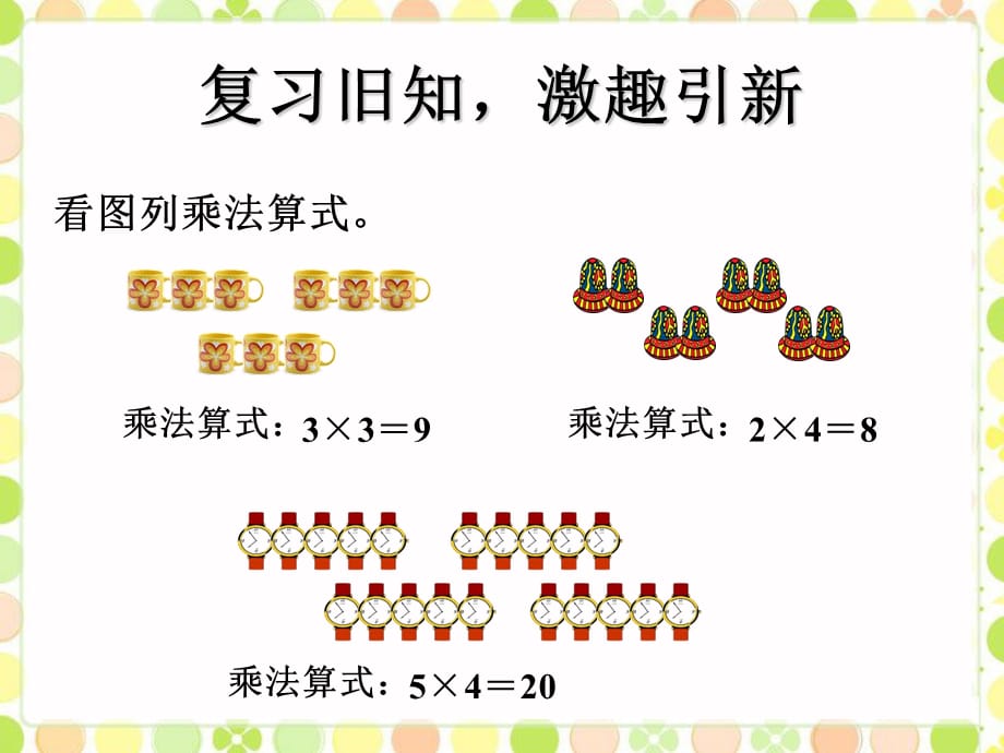 一年级下册数学课件-2.10乘加 ∣浙教版_第2页