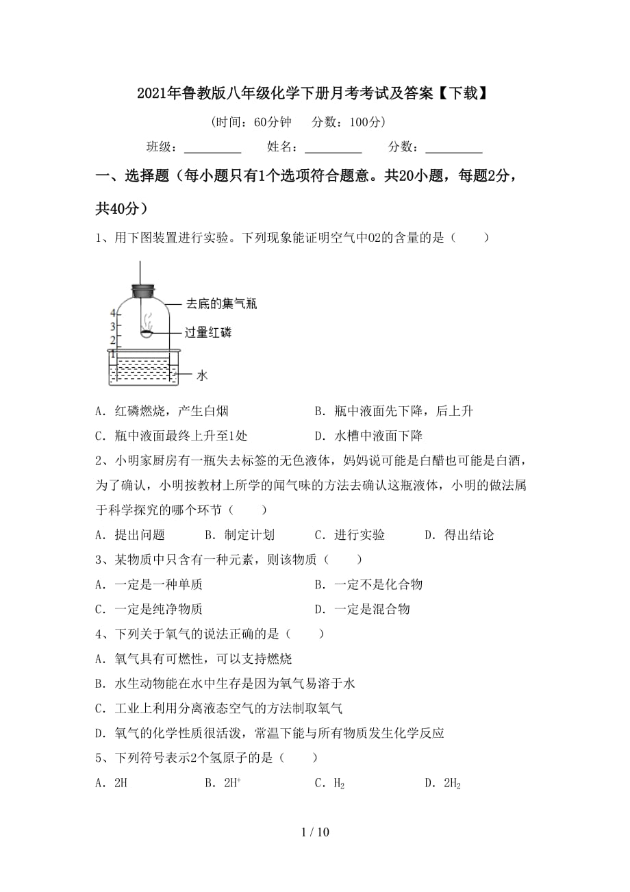 2021年鲁教版八年级化学下册月考考试及答案【下载】_第1页