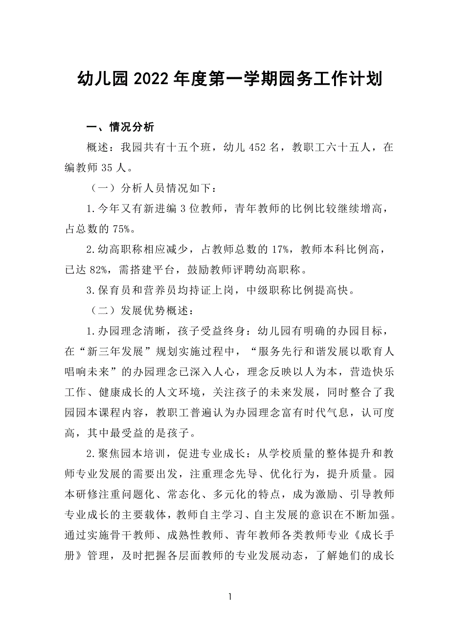 幼儿园 2022 年度第一学期园务工作计划_第1页