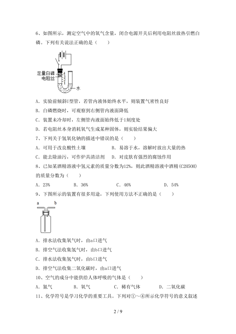 【人教版】九年级化学下册月考试卷（精编）_第2页