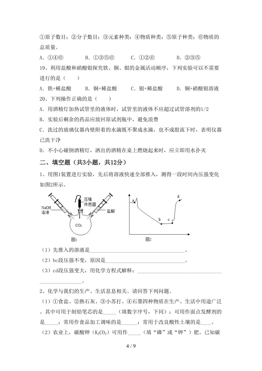 【人教版】九年级化学下册月考试卷（精编）_第4页