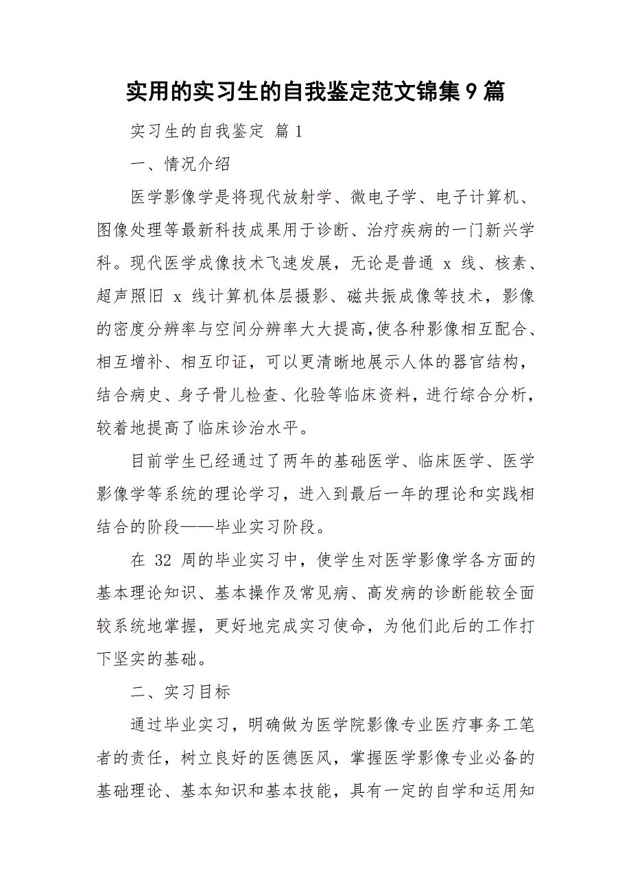 实用的实习生的自我鉴定范文锦集9篇_第1页