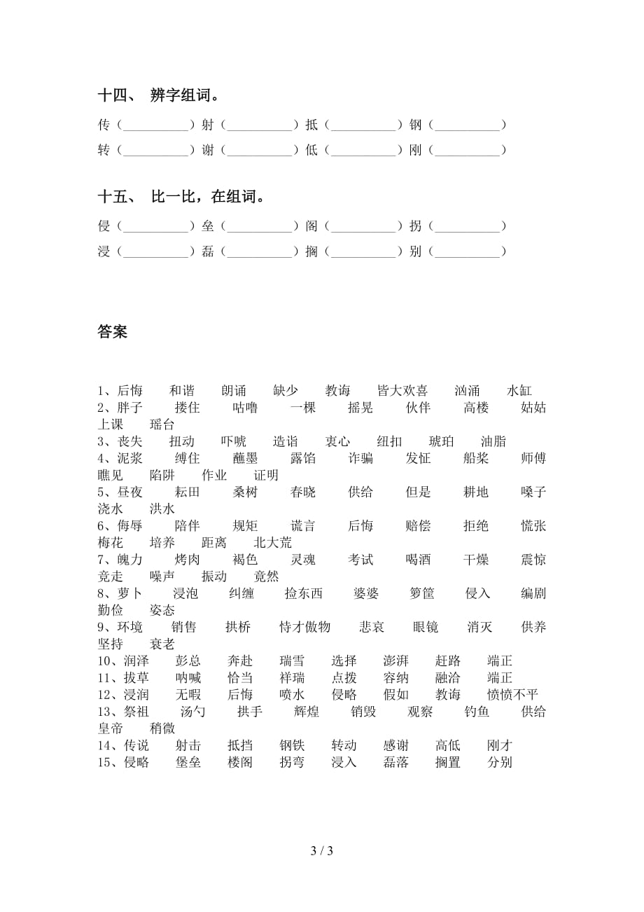 2021年部编人教版五年级语文下册比一比组词（下载）_第3页