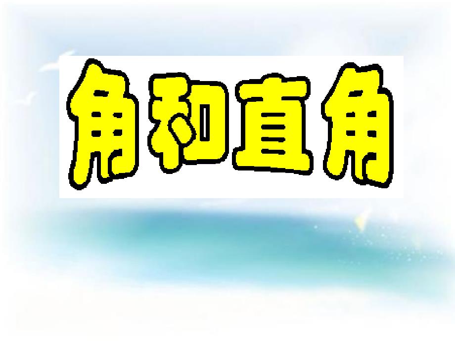 二年级上册数学课件－第五单元《角与直角》｜沪教版_第1页