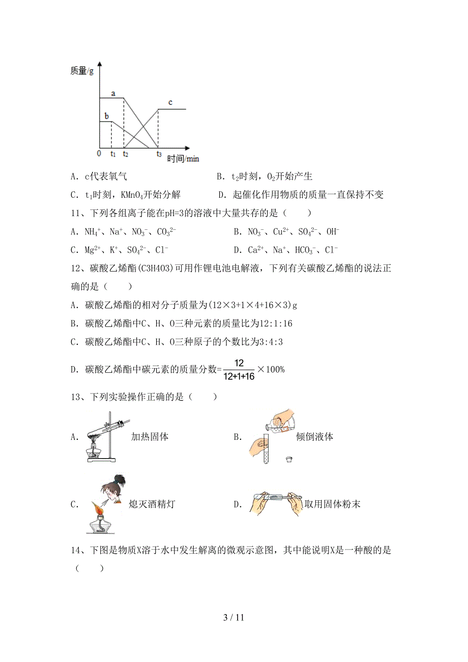 人教部编版九年级化学(下册)月考题及答案_第3页