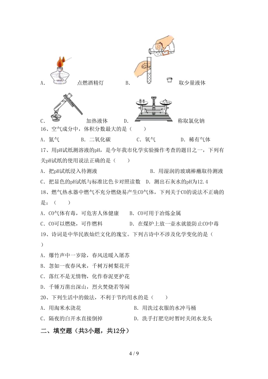 人教版2021年八年级化学下册月考考试及答案【最新】_第4页