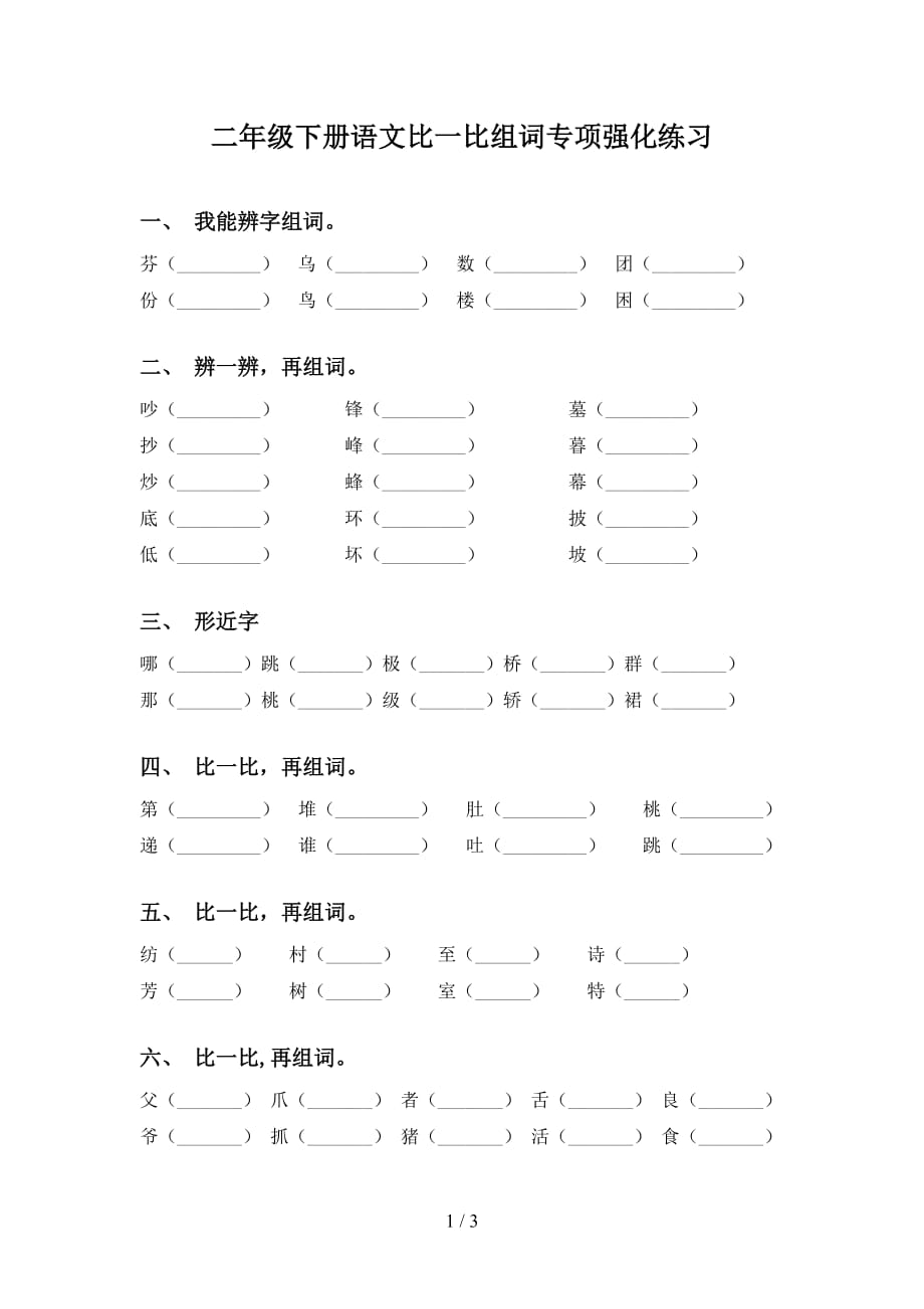 二年级下册语文比一比组词专项强化练习_第1页