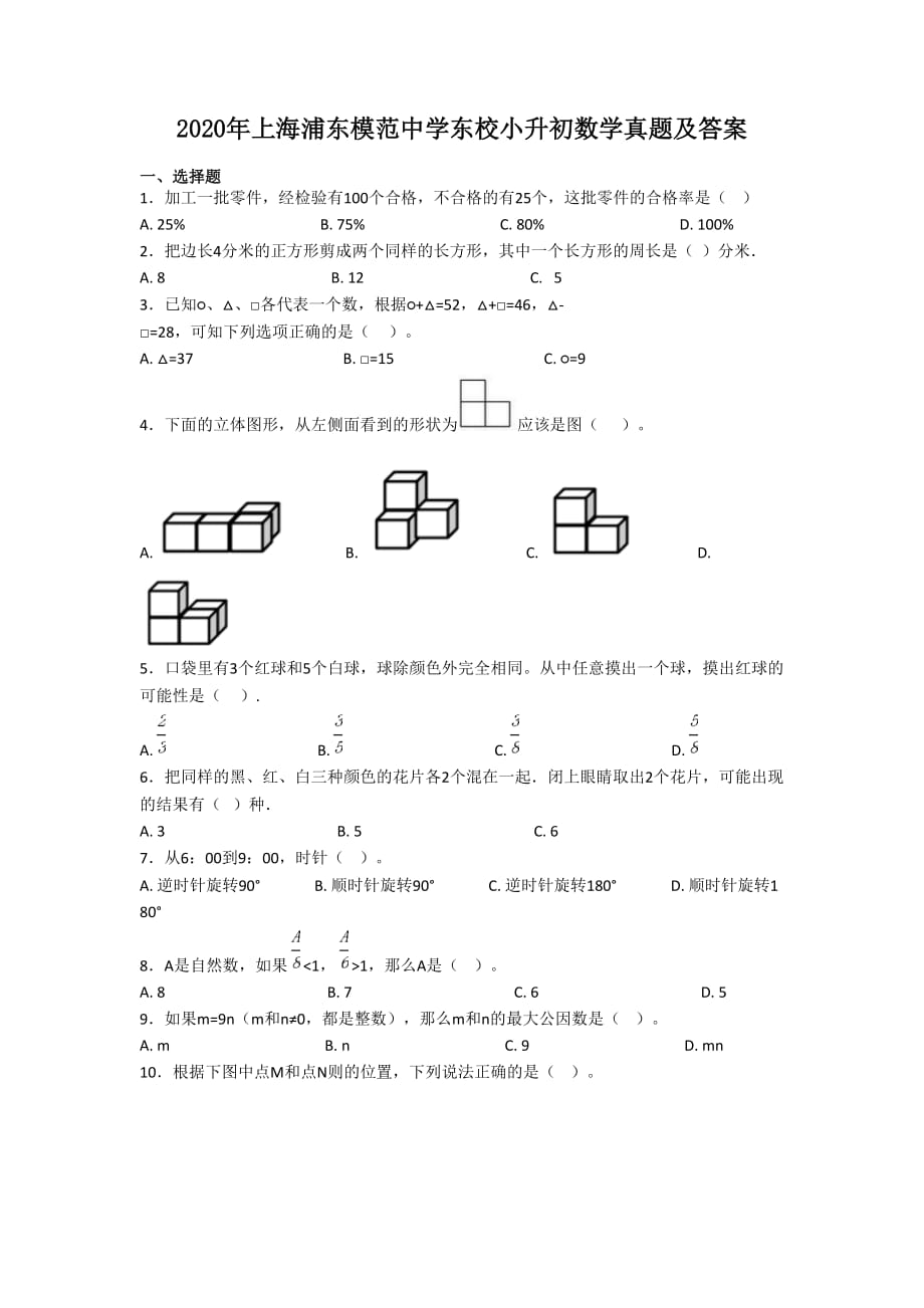 2020年上海浦东模范中学东校小升初数学真题及答案_第1页