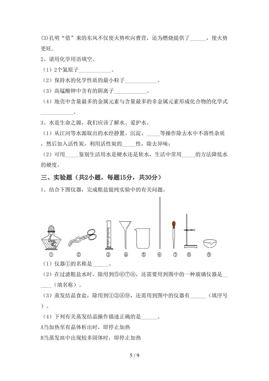 九年级化学下册月考测试卷（含答案）_第5页