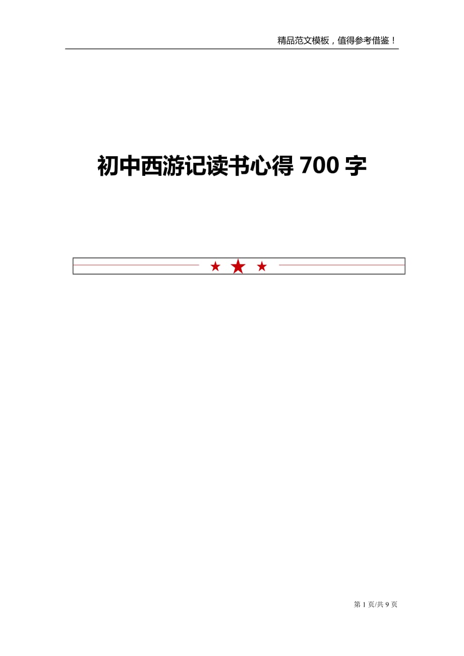 初中西游记读书心得700字_第1页