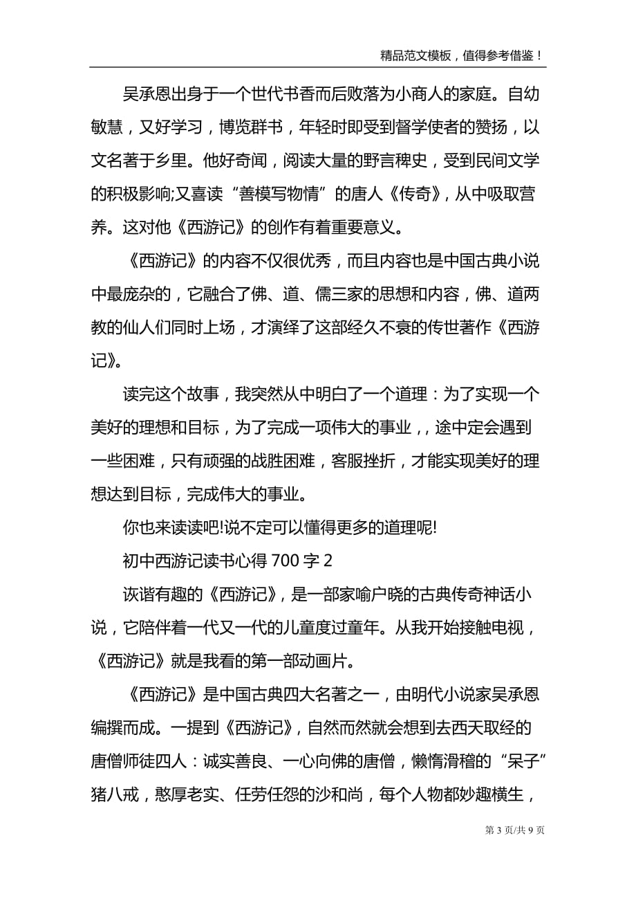 初中西游记读书心得700字_第3页