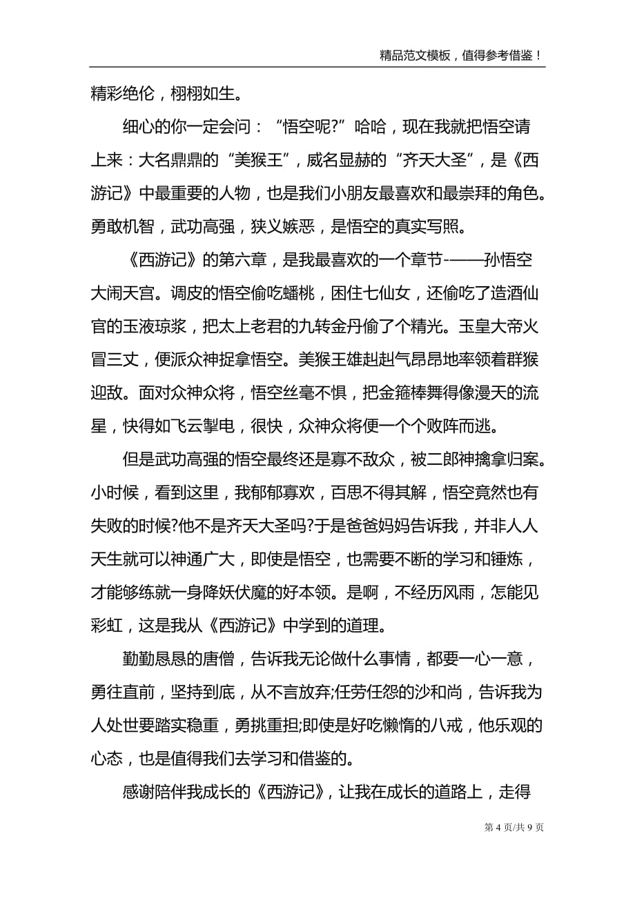 初中西游记读书心得700字_第4页