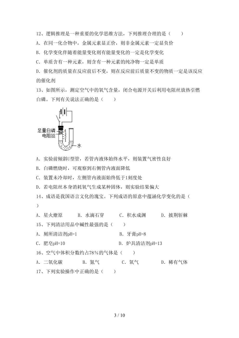 人教版2021年九年级化学下册月考考试卷（A4版）_第3页