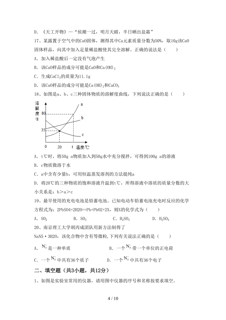 人教版2021年九年级化学下册月考考试(及答案)_第4页