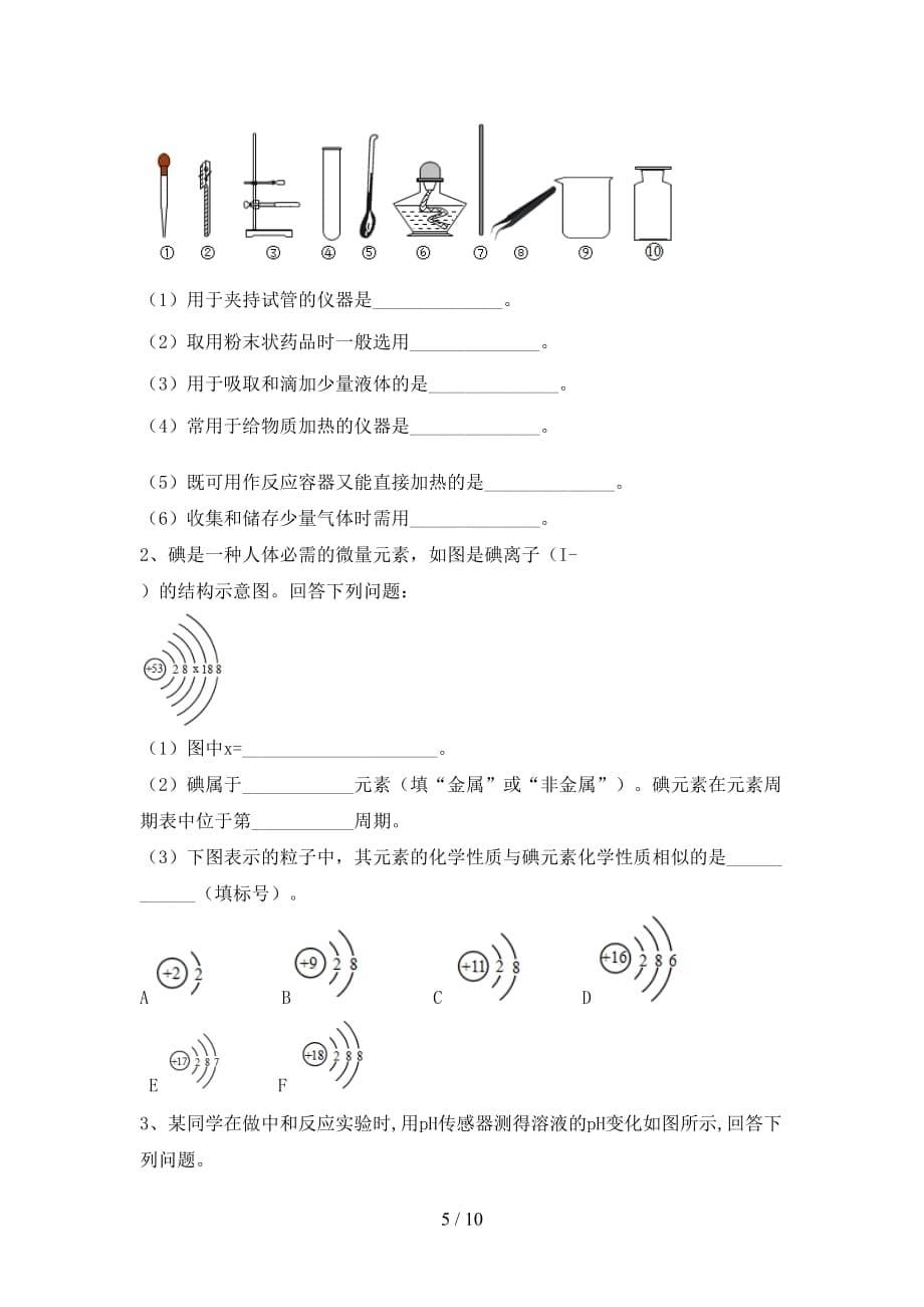 人教版2021年九年级化学下册月考考试(及答案)_第5页