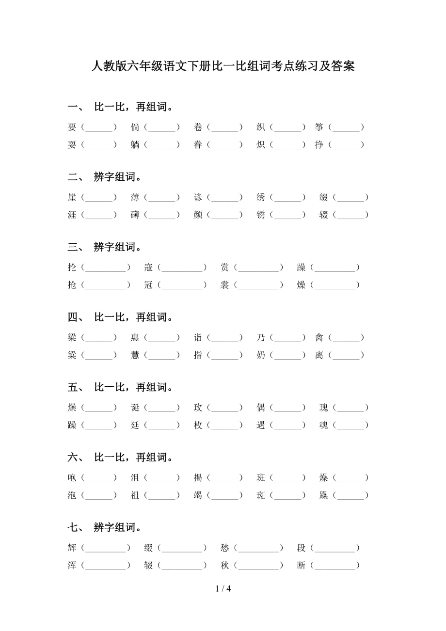 人教版六年级语文下册比一比组词考点练习及答案_第1页