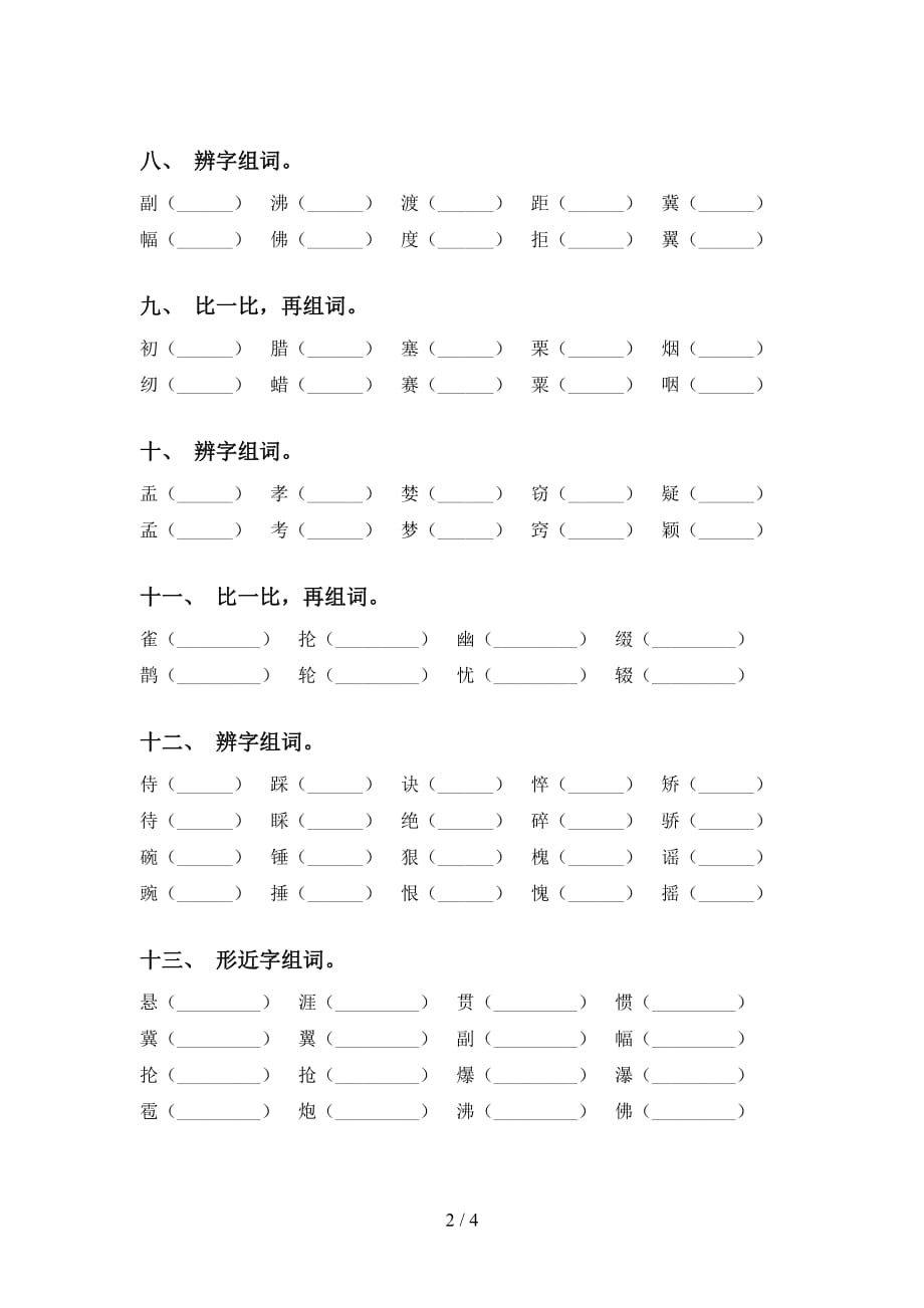 人教版六年级语文下册比一比组词考点练习及答案_第2页