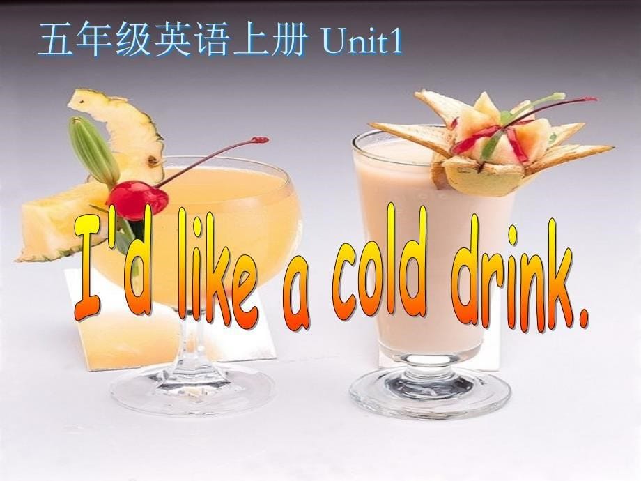 五年级上英语课件-unit1 i’d like a cold drink._湘少版_第5页
