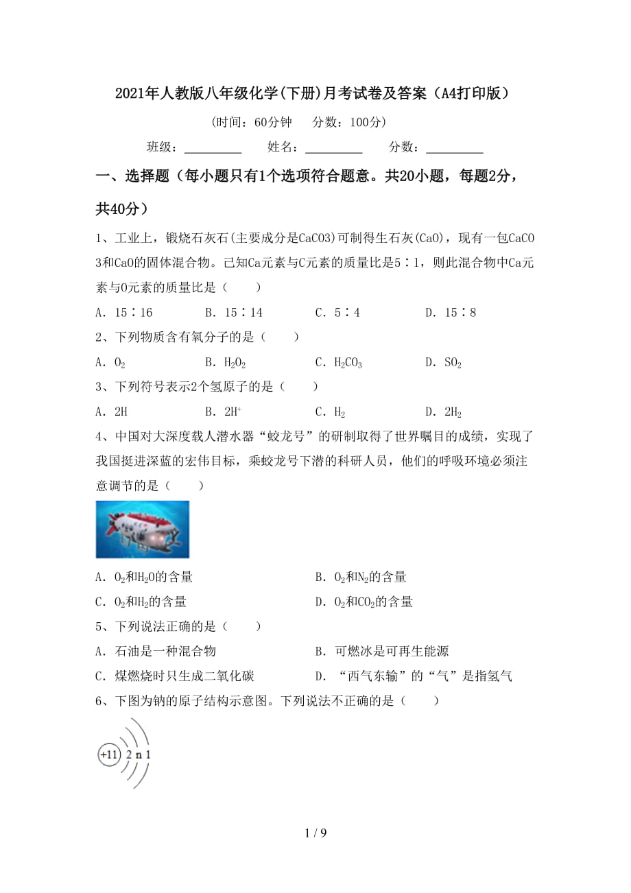 2021年人教版八年级化学(下册)月考试卷及答案（A4打印版）_第1页