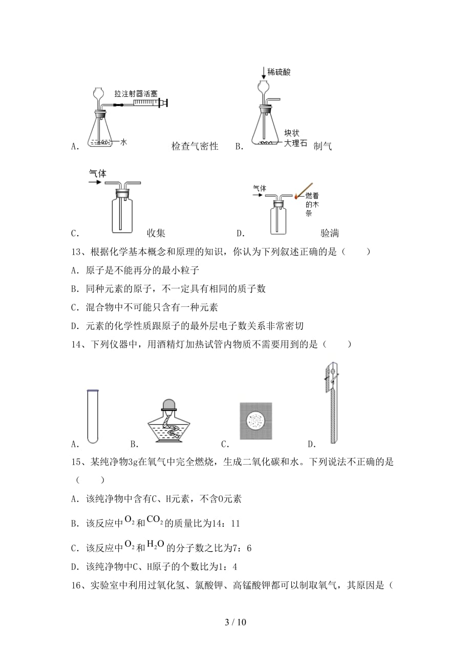 2021年鲁教版八年级化学下册月考考试卷附答案_第3页