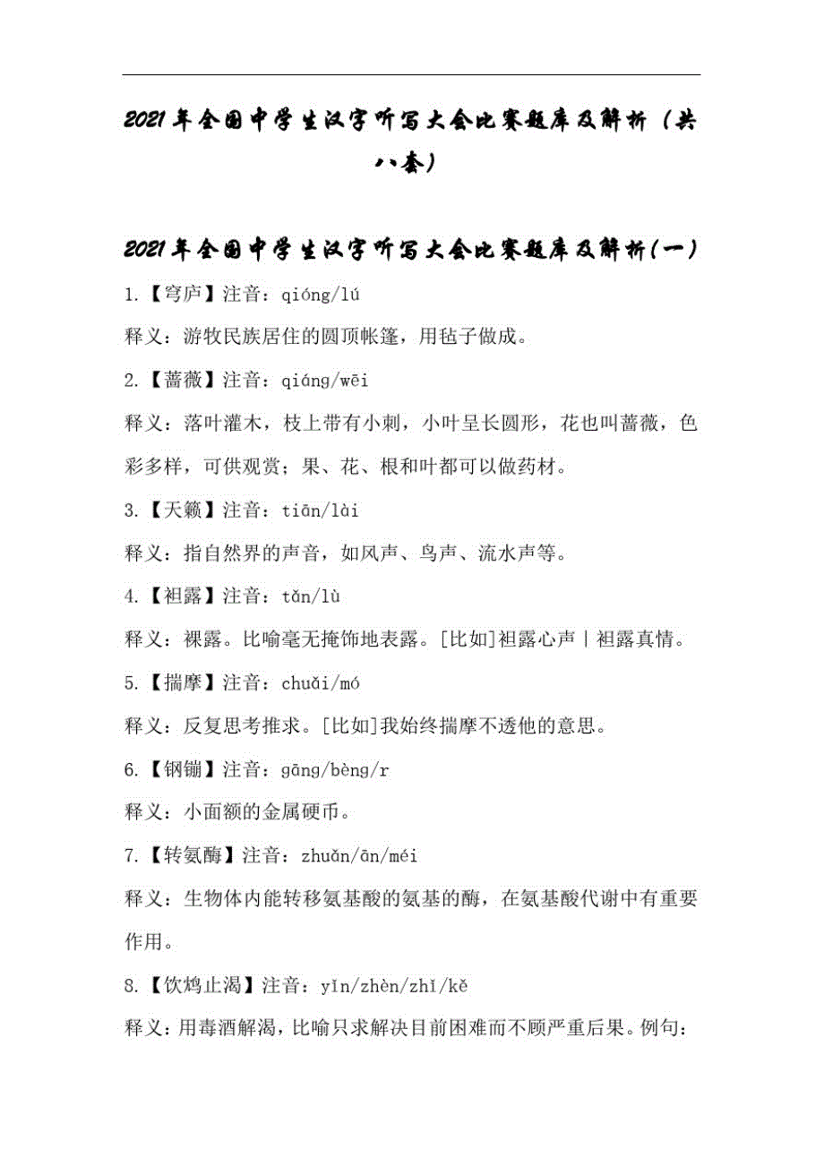 2021年全国中学生汉字听写大会比赛题库及解析(共八套)_第1页