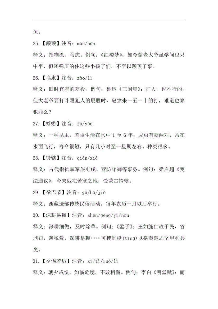 2021年全国中学生汉字听写大会比赛题库及解析(共八套)_第4页