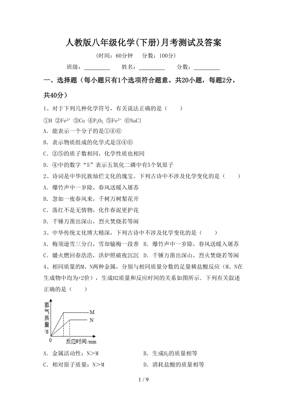 人教版八年级化学(下册)月考测试及答案_第1页