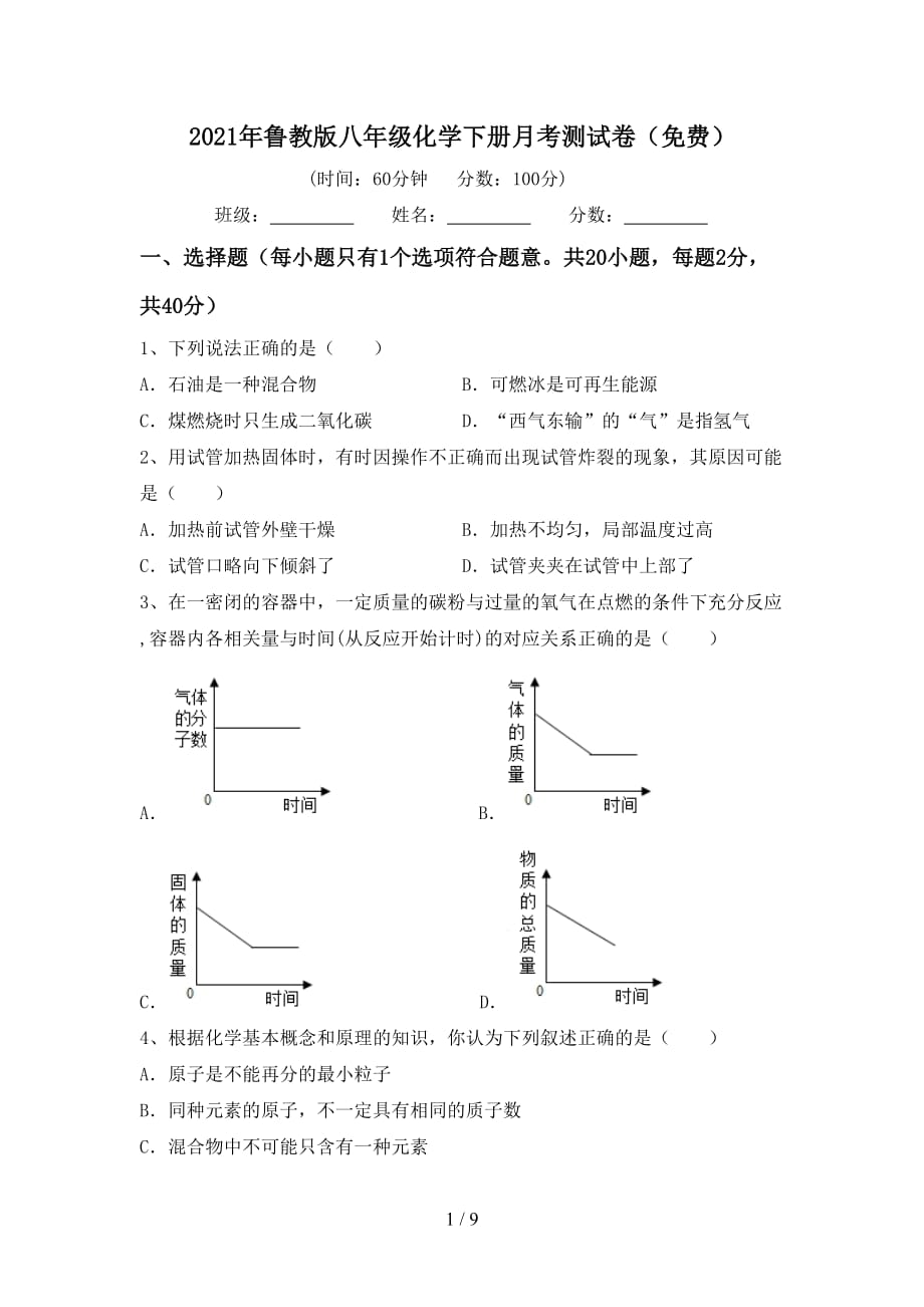 2021年鲁教版八年级化学下册月考测试卷（）_第1页