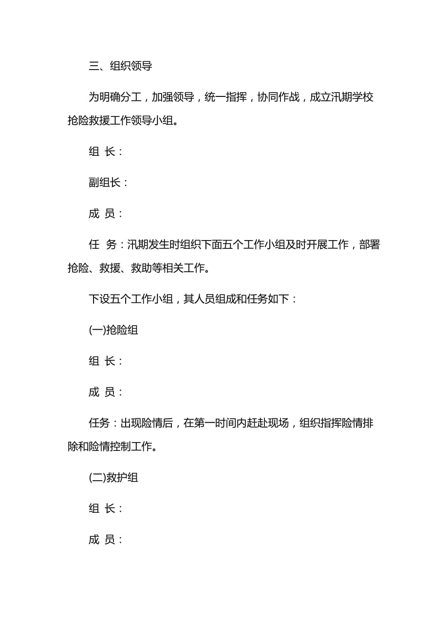 最新学校防汛安全应急预案二_第3页