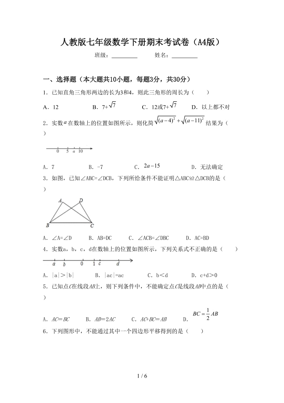 人教版七年级数学下册期末考试卷（A4版）_第1页