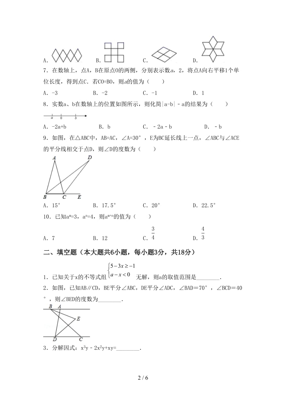 人教版七年级数学下册期末考试卷（A4版）_第2页