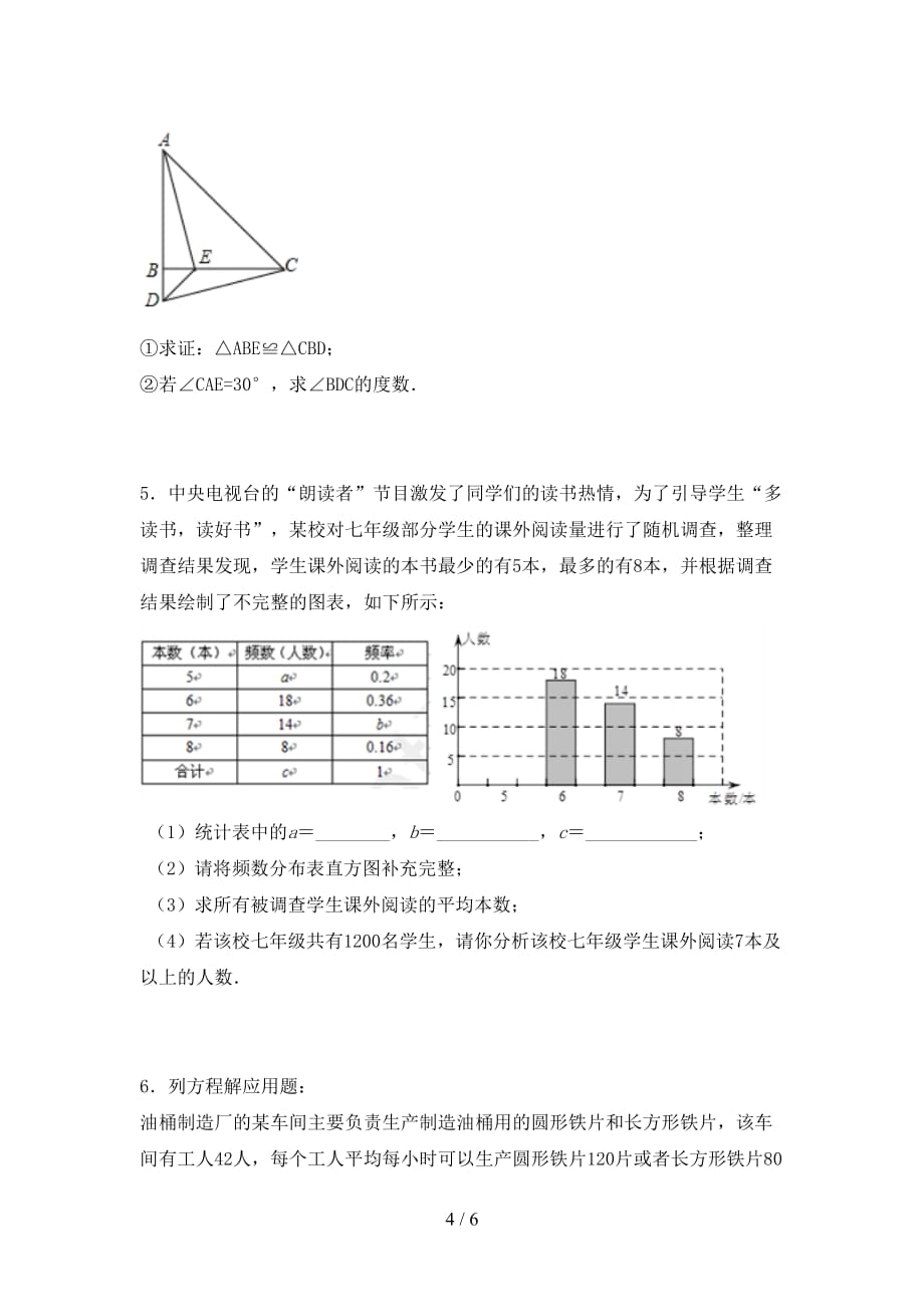 人教版七年级数学下册期末考试卷（A4版）_第4页