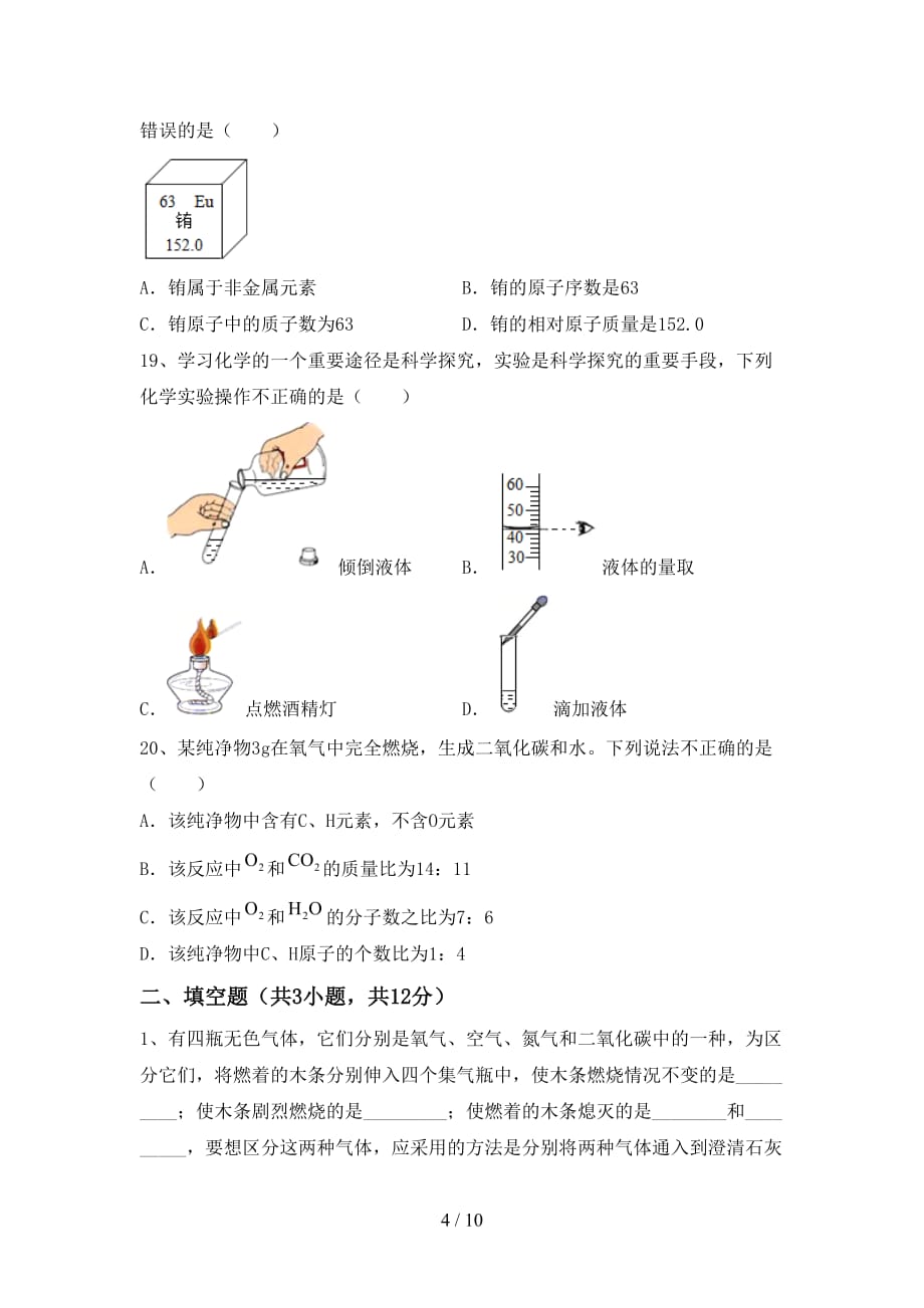 人教版八年级化学下册月考考试题及答案【可打印】_第4页