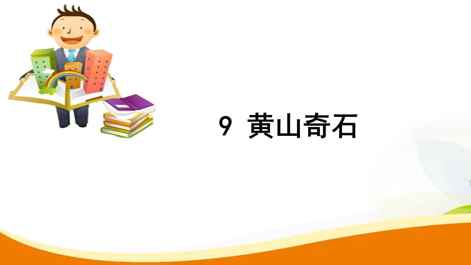 二年级上册语文习题课件-9 黄山奇石_人教（部编版）（2016）_第1页