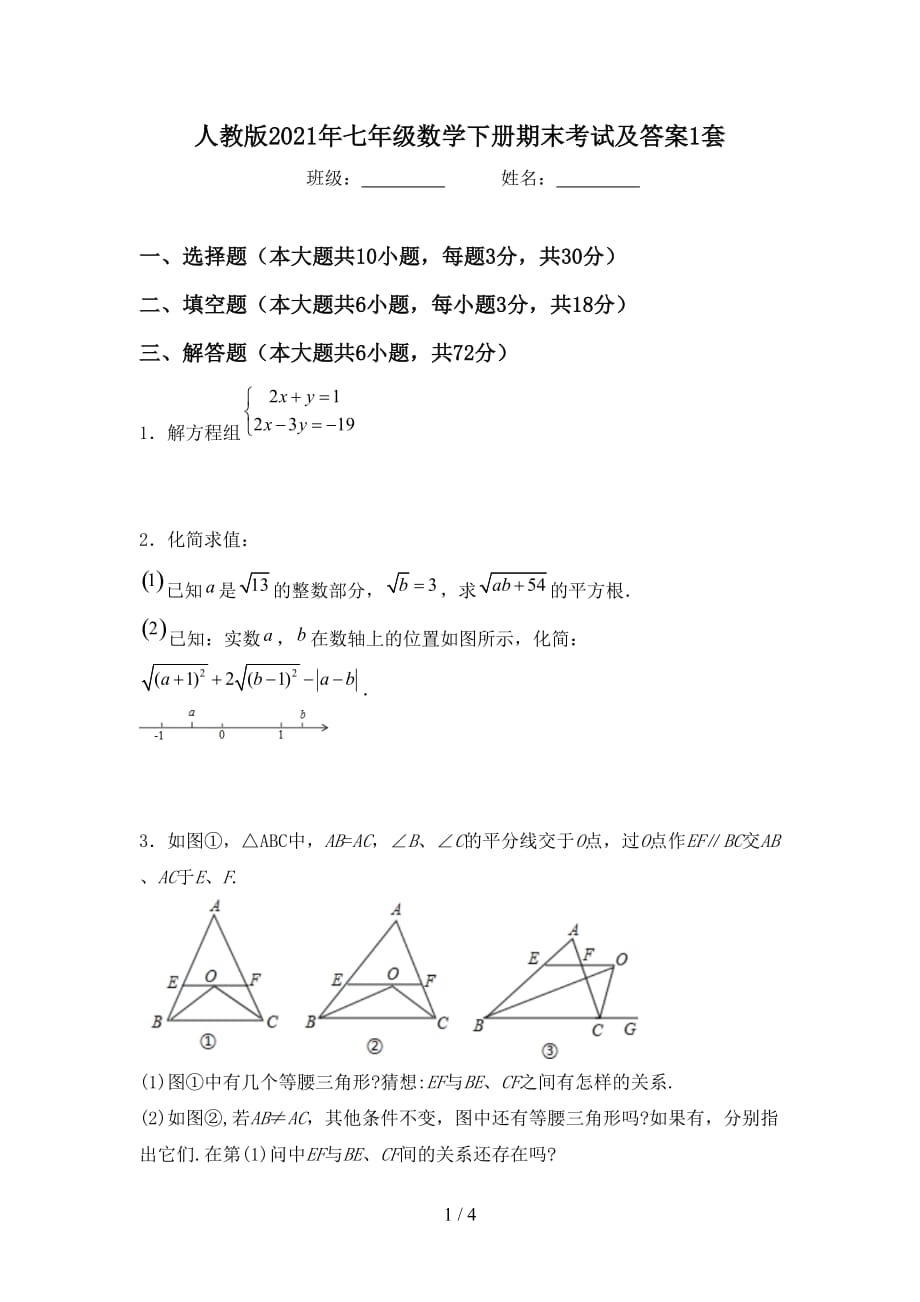 人教版2021年七年级数学下册期末考试及答案1套_第1页