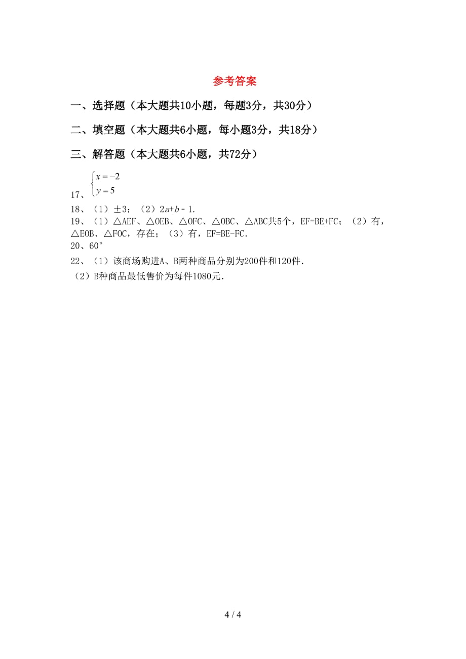 人教版2021年七年级数学下册期末考试及答案1套_第4页