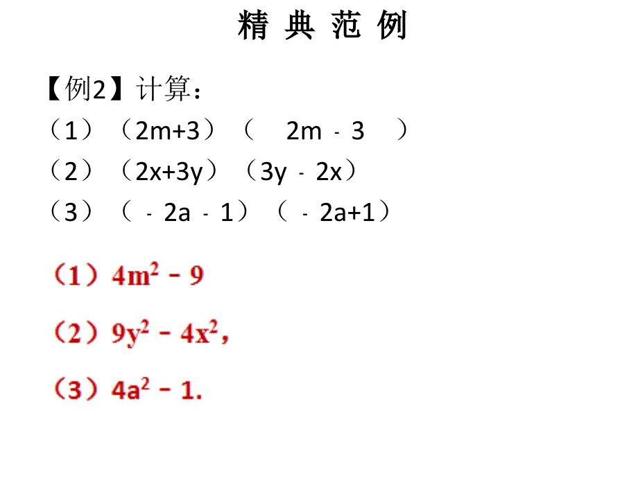 2018年秋人教版八年级上册数学习题课件：第十四章 平方差公式_第4页