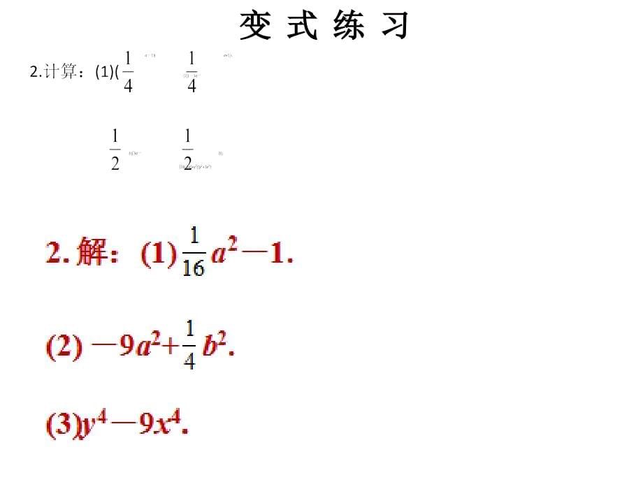 2018年秋人教版八年级上册数学习题课件：第十四章 平方差公式_第5页