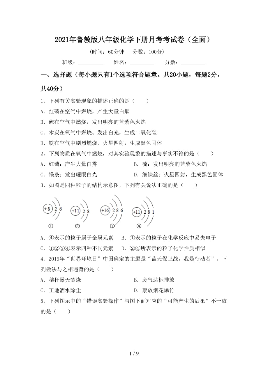 2021年鲁教版八年级化学下册月考考试卷（全面）_第1页