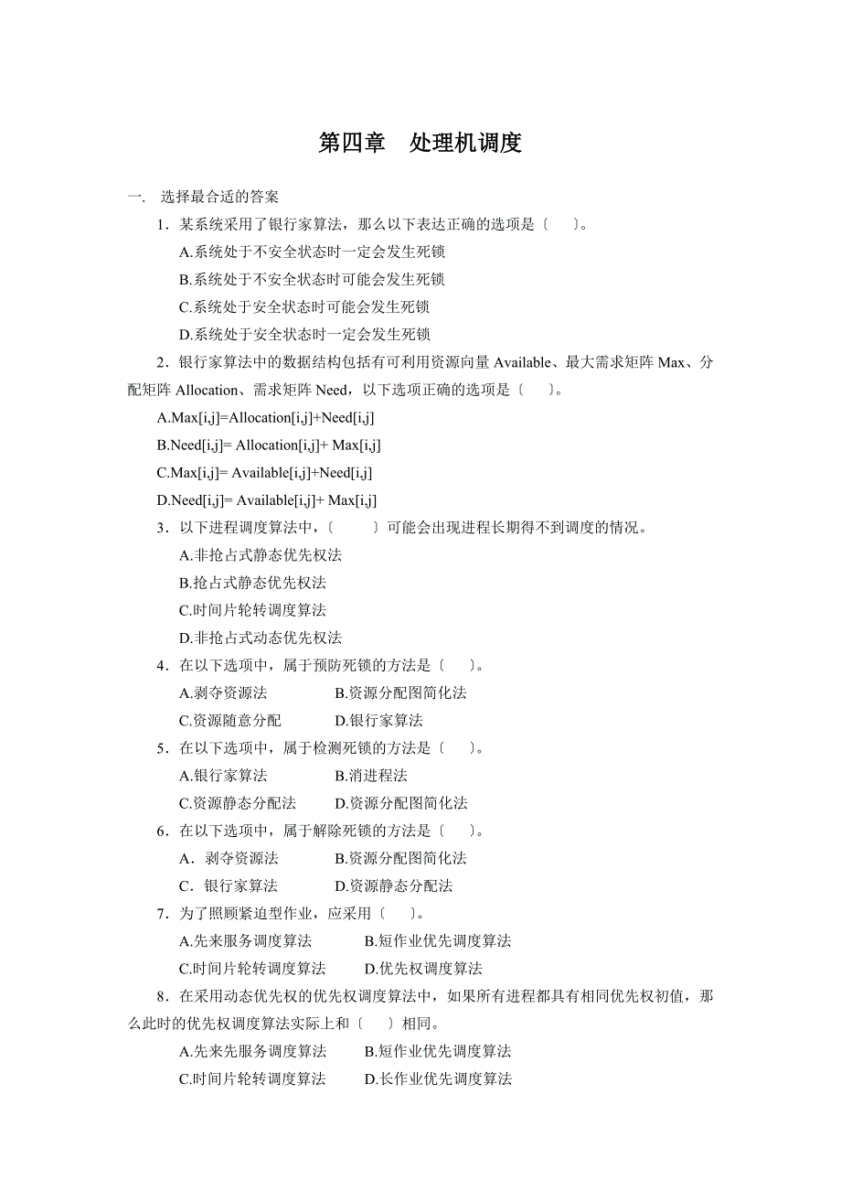 [精选]人教部编第四章处理机调度习题doc_第1页