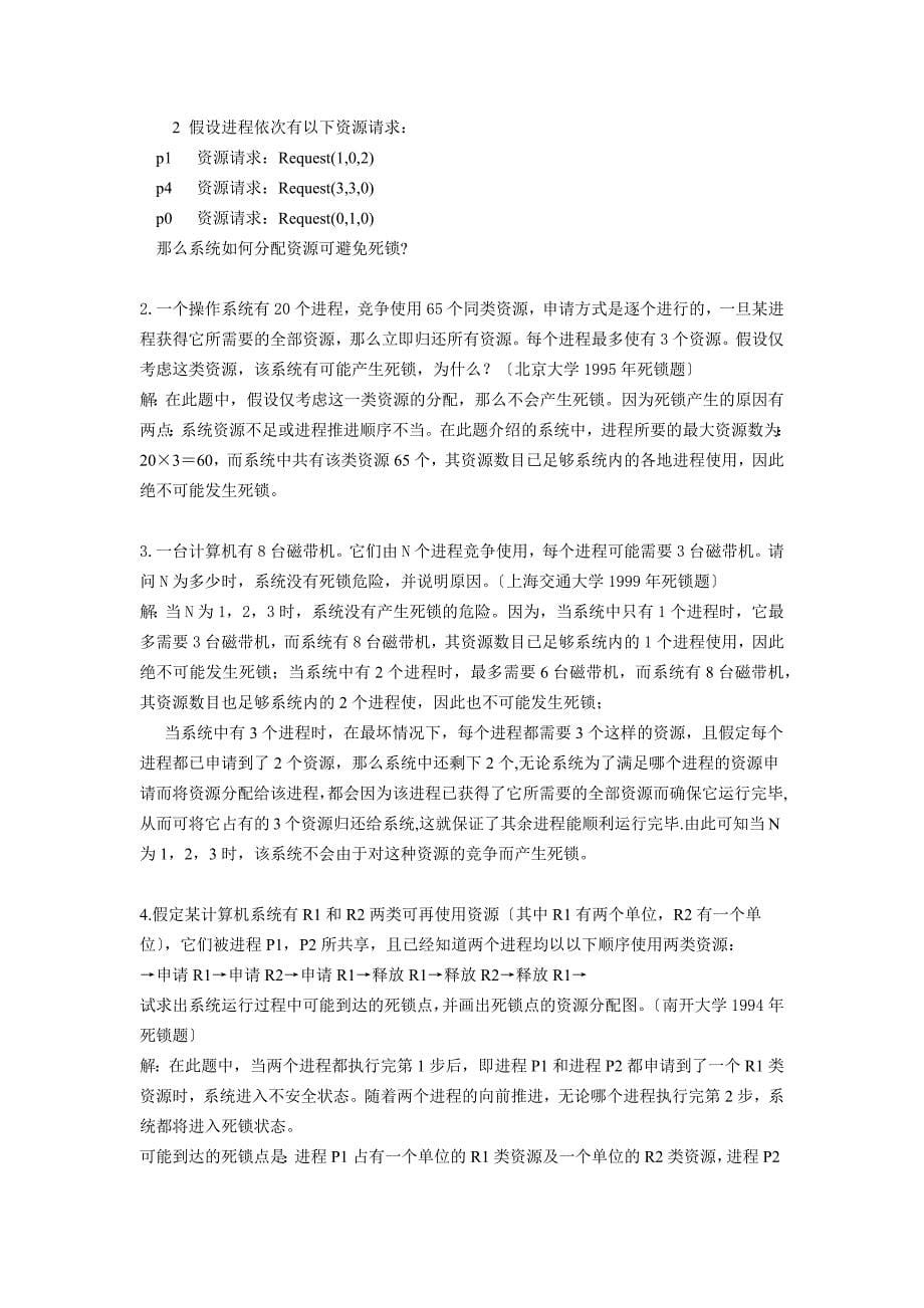 [精选]人教部编第四章处理机调度习题doc_第5页