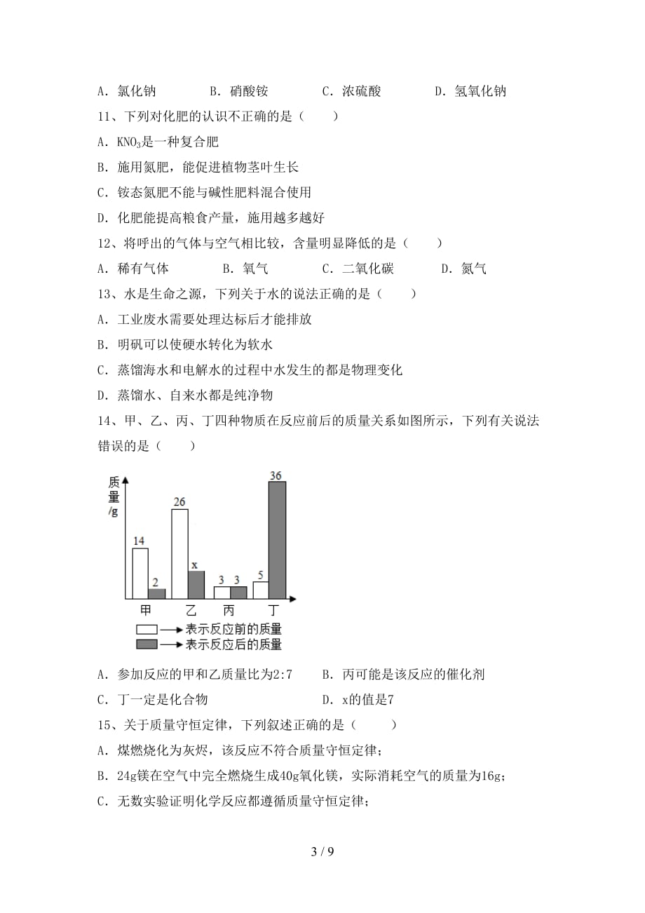 人教部编版九年级化学下册月考试卷（汇编）_第3页